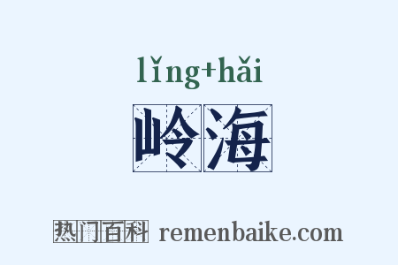 岭海是什么意思的图片